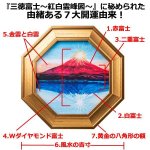 画像7: 風水アート「三徳富士〜紅白霊峰図〜」 (7)