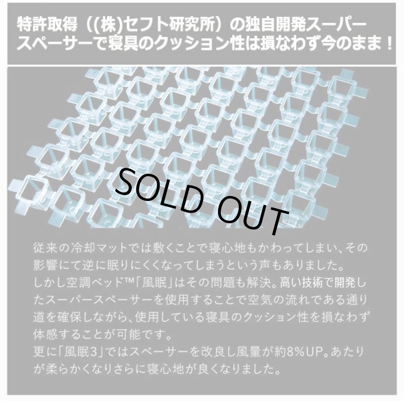 画像5: 体の下に風が吹き抜け寝苦しさ解消！空調ベッドNEW風眠[接触冷感シーツ付限定Ver,] (5)