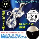 画像4: 天然ホワイトトパーズ2.6ct！幸運のネコちゃんペンダント (4)