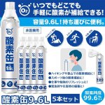 画像1: 携帯用「酸素缶9.6リットル」x5本セット (1)