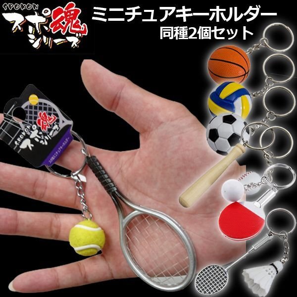スポ魂ミニチュアキーホルダー同種2個セットHS-SPMH