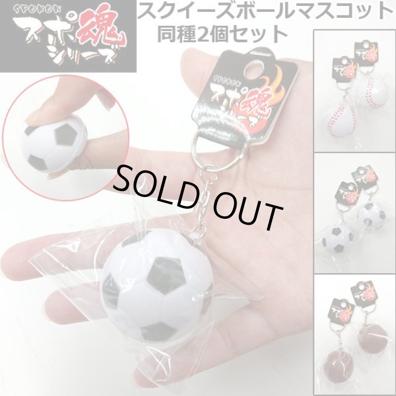 画像1: スポ魂スクイーズボールマスコット同種2個セット (1)