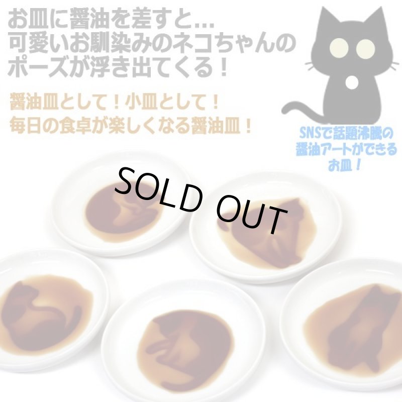 画像2: 醤油アートができるお皿!ネコの可愛い仕草が現れる醤油皿6種セット (2)