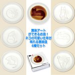 画像7: 醤油アートができるお皿！ネコの可愛い仕草が現れる醤油皿6種セット (7)