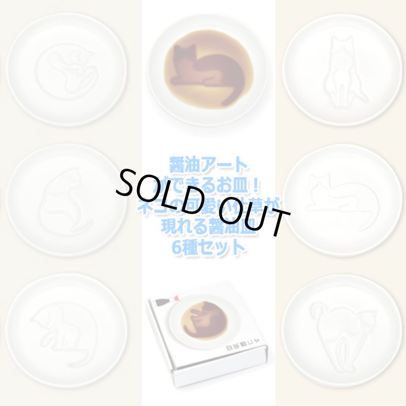 画像7: 醤油アートができるお皿!ネコの可愛い仕草が現れる醤油皿6種セット (7)