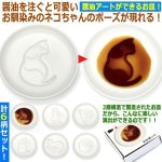 画像1: 醤油アートができるお皿！ネコの可愛い仕草が現れる醤油皿6種セット (1)