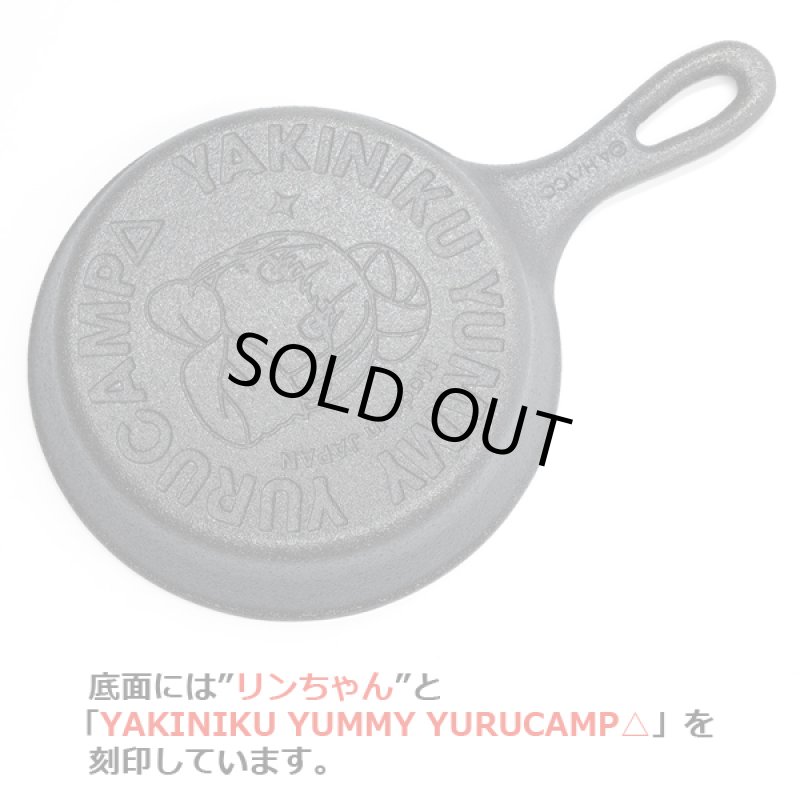 画像3: ゆるキャン△おひとりさま肉食うかいスキレット (3)