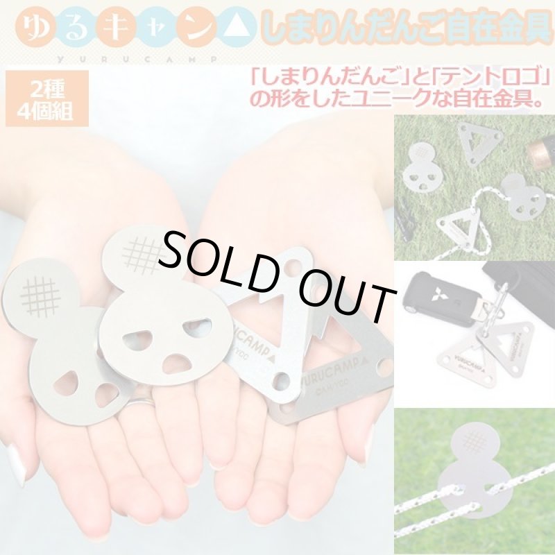 画像1: ゆるキャン△しまりんだんご自在金具 (1)