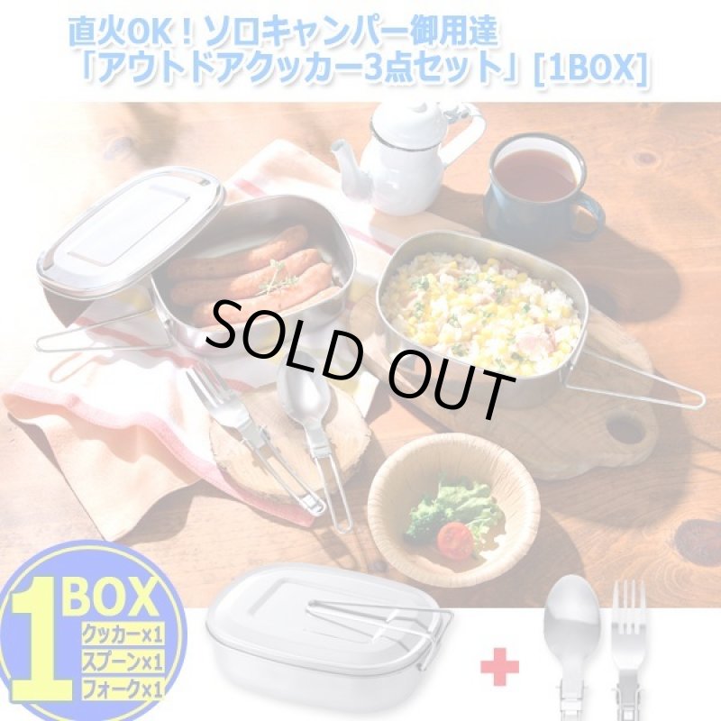 画像6: 直火OK！ソロキャンパー御用達「アウトドアクッカー3点セット」[1BOX] (6)