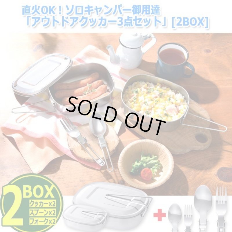 画像6: 直火OK！ソロキャンパー御用達「アウトドアクッカー3点セット」[2BOX] (6)