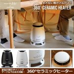 画像1: 送料無料！家族が囲むダイニングテーブル下の冷え対策！360°セラミックヒーター (1)