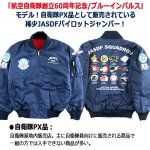 画像2: 航空自衛隊創立60周年記念/ブルーインパルスJASDFパイロットジャンパー[シリアルナンバー入り] (2)