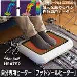 画像1: 送料無料！自分専用ヒーター「フットソールヒーター」 (1)