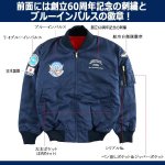 画像3: 航空自衛隊創立60周年記念/ブルーインパルスJASDFパイロットジャンパー[シリアルナンバー入り] (3)