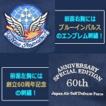 画像4: 航空自衛隊創立60周年記念/ブルーインパルスJASDFパイロットジャンパー[シリアルナンバー入り] (4)