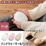 画像1: ハンドウォーマー&バッテリー (1)