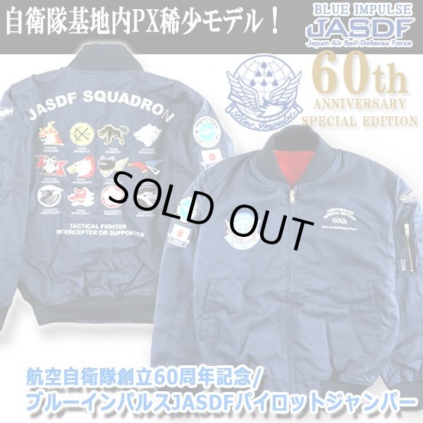 航空自衛隊創立60周年記念/ブルーインパルスJASDFパイロットジャンパー