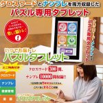 画像1: いつでも脳トレ 「パズルタブレット」 (1)