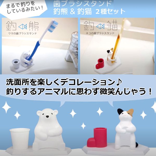 歯ブラシスタンド「釣熊&釣猫」2種セットHTI-HBSKN