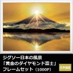 画像1: ジグソー日本の風景「黄金のダイヤモンド富士」フレームセット（1000P） (1)