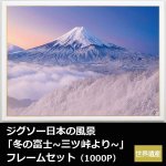 画像1: ジグソー日本の風景「冬の富士~三ツ峠より~」フレームセット（1000P） (1)