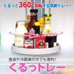 画像5: 食卓や冷蔵庫の中でも便利！くるっトレー (5)