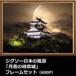 画像1: ジグソー日本の風景「月夜の岐阜城」フレームセット（600P） (1)