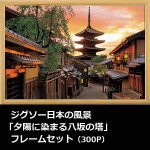 画像1: ジグソー日本の風景「夕陽に染まる八坂の塔」フレームセット（300P） (1)