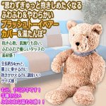 画像3: Fashy[ファシー]湯たんぽ＆プラッシュトーイベアーカバーシリーズ (3)