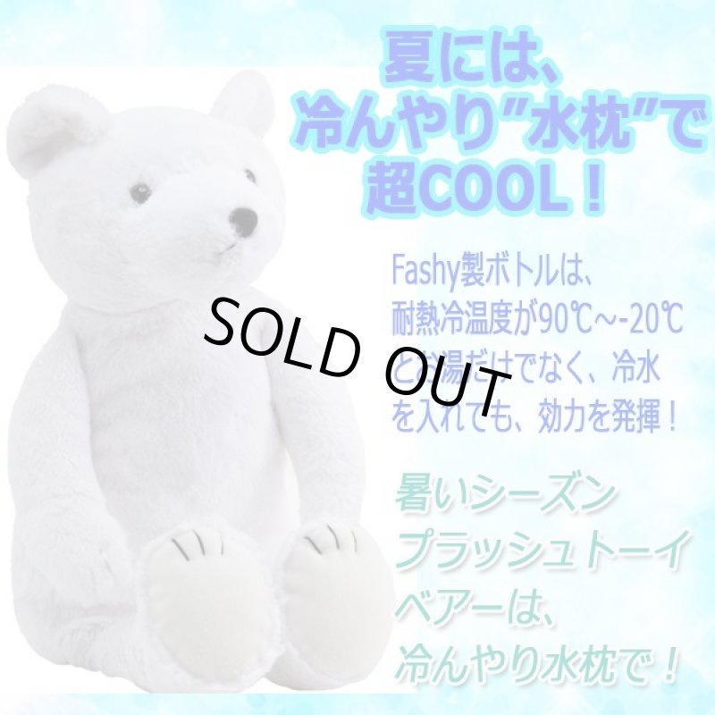 画像4: Fashy[ファシー]湯たんぽ＆プラッシュトーイベアーカバーシリーズ (4)