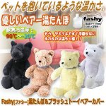 画像1: Fashy[ファシー]湯たんぽ＆プラッシュトーイベアーカバーシリーズ (1)