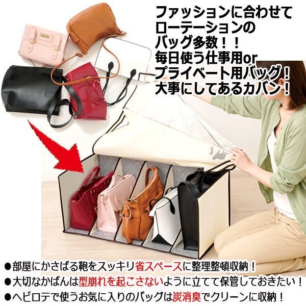 鞄の型をくずさずスッキリ収納！炭消臭かばん収納ケース[5個用] SUNF-113