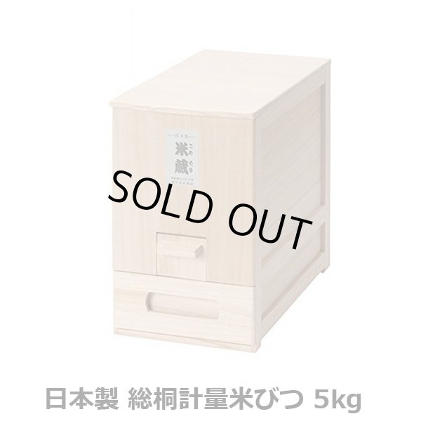 日本製総桐計量米びつ5kgTRM-KKB5