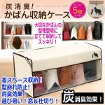 画像1: 鞄の型をくずさずスッキリ収納！炭消臭かばん収納ケース[5個用]  (1)