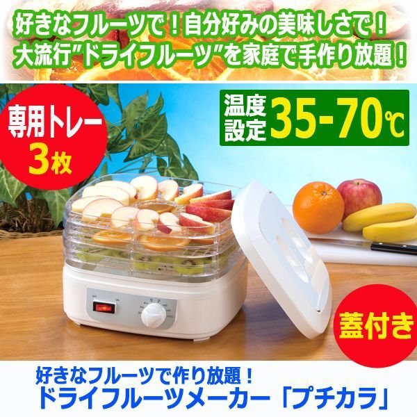 好きなフルーツで作り放題！ドライフルーツメーカー「プチカラ」MARIN