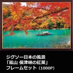 画像1: ジグソー日本の風景「嵐山 保津峡の紅葉」フレームセット（1000P） (1)