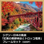 画像1: ジグソー日本の風景「紅葉の黒部峡谷とトロッコ電車」フレームセット（600P） (1)