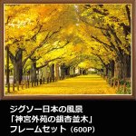 画像1: ジグソー日本の風景「神宮外苑の銀杏並木」フレームセット（600P） (1)