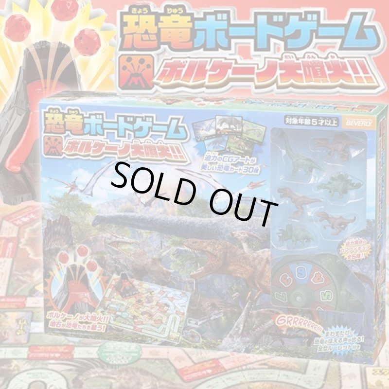 画像1: 恐竜ボードゲーム ボルケーノ大噴火！！ (1)