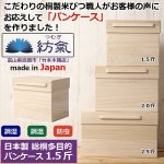 画像1: 日本製 総桐多目的パンケース1.5斤 (1)