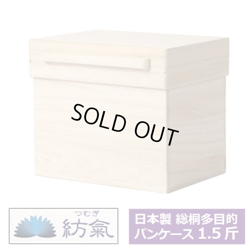 画像10: 日本製 総桐多目的パンケース1.5斤 (10)