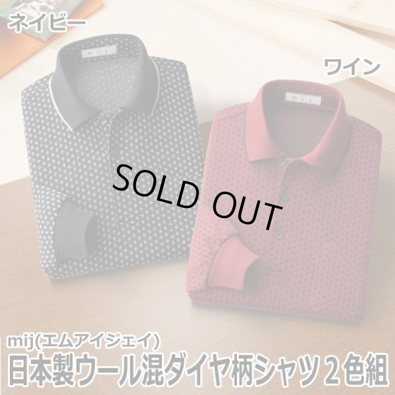 画像7: mij(エムアイジェイ)日本製ウール混ダイヤ柄シャツ2色組 (7)