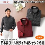 画像1: mij（エムアイジェイ）日本製ウール混ダイヤ柄シャツ2色組 (1)