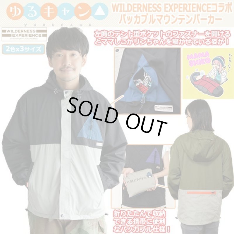 画像1: ゆるキャン△WILDERNESS EXPERIENCEコラボパッカブルマウンテンパーカー (1)