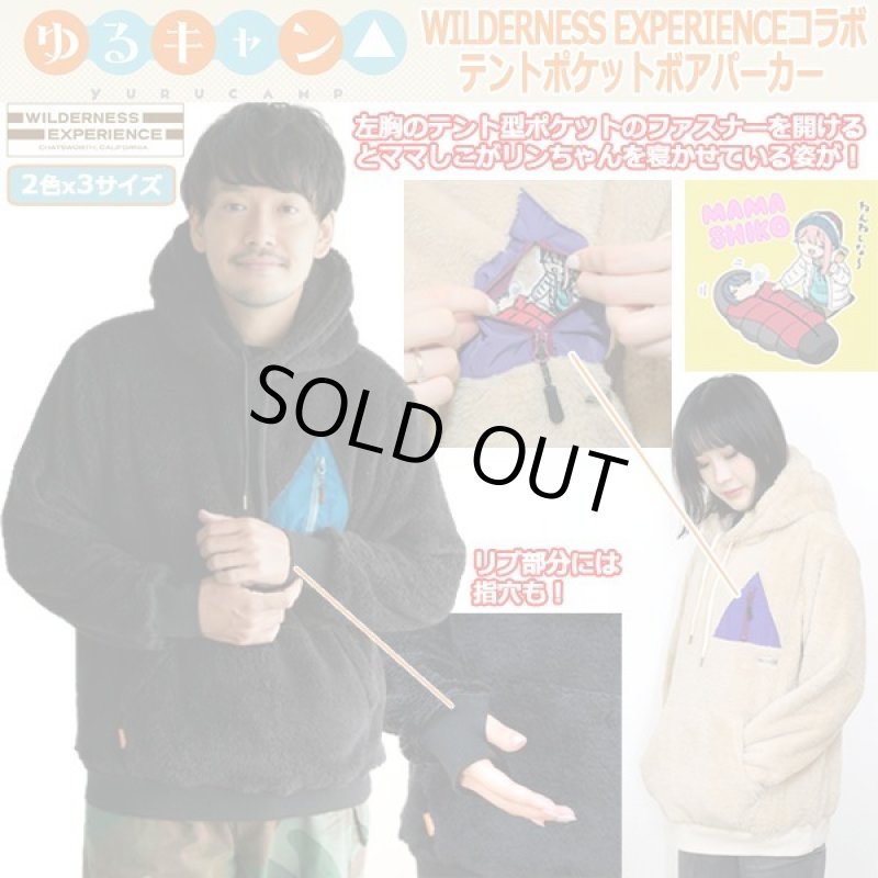 画像1: ゆるキャン△WILDERNESS EXPERIENCEコラボテントポケットボアパーカー (1)