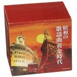 画像3: 昭和の歌謡曲黄金時代 CD10枚組（180曲） (3)