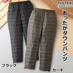 画像7: TULTEX（タルテックス）あったかダウンパンツ (7)