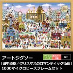 画像1: アートジグソー「田中直樹／クリスマスのロマンティック街道」1000マイクロピースフレームセット (1)