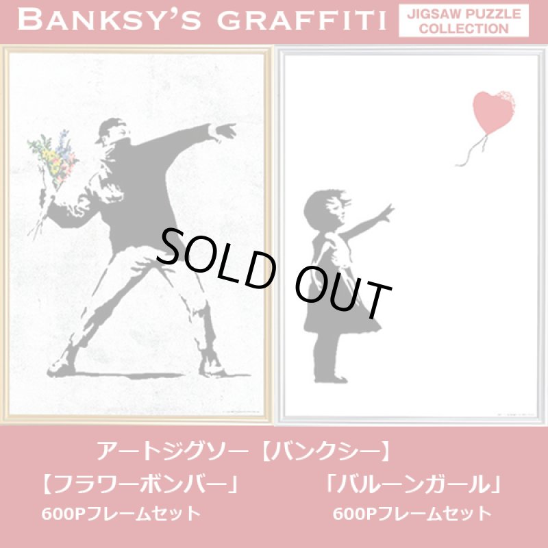 画像6: アートジグソー「バンクシー／フラワーボンバー」600Pフレームセット (6)