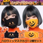 画像1: ハロウィンマスクカバー2種セット (1)